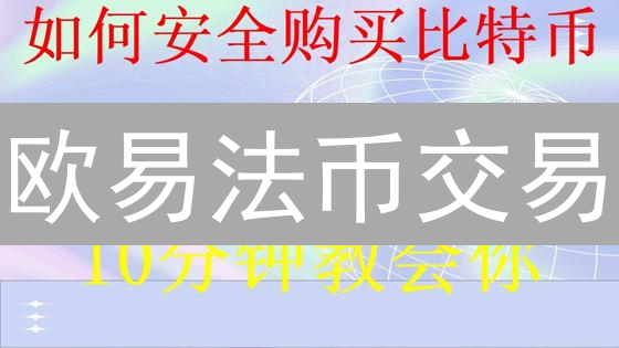 欧易法币交易：便捷入口连接数字货币与传统金融