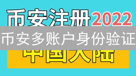 币安多账户身份验证：安全管理多个币安账户的终极指南