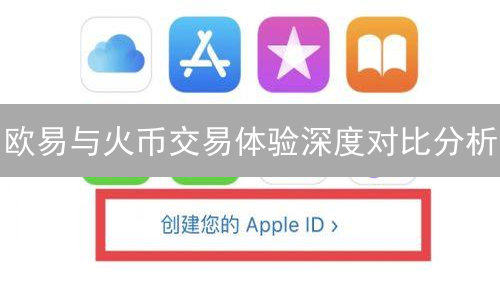 欧易与火币交易体验深度对比分析：哪个平台更胜一筹？