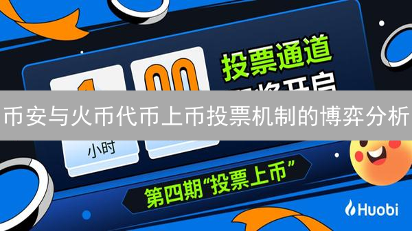 币安与火币代币上币投票机制的博弈分析