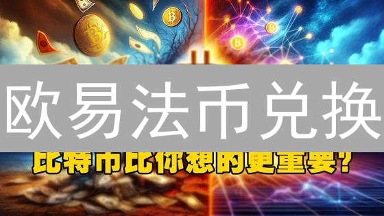 欧易法币兑换：高效加密货币交易策略深度解析