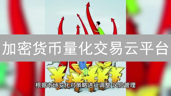 加密货币量化交易云平台：构想到落地