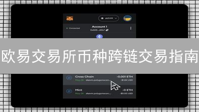 欧易交易所币种跨链交易指南：常见问题与深度解析