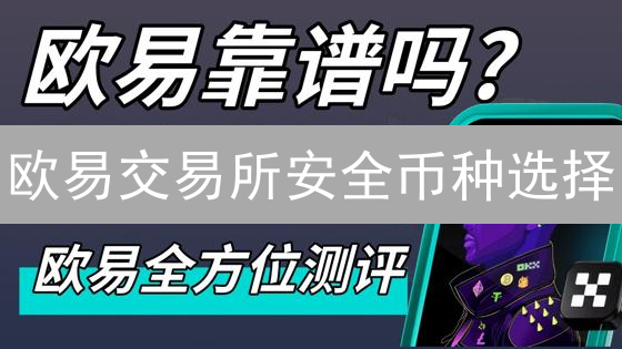 欧易交易所安全币种选择：投资加密货币的策略