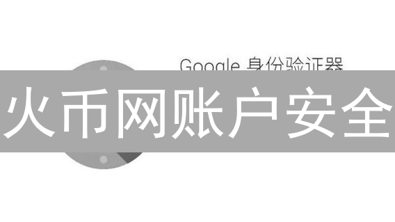 火币网账户安全：手机与邮箱绑定指南