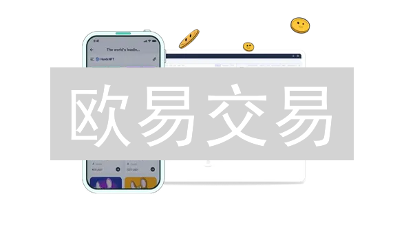 欧易交易：利用市场趋势进行加密货币交易决策分析