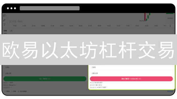欧易以太坊杠杆交易：从入门到精通的终极指南