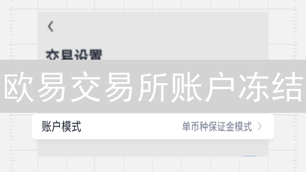 欧易交易所账户冻结：原因、申诉流程与应对策略详解