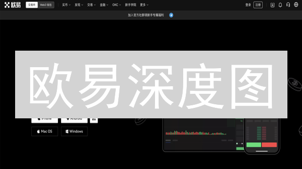 欧易深度图：解锁加密货币价格波动的秘密武器