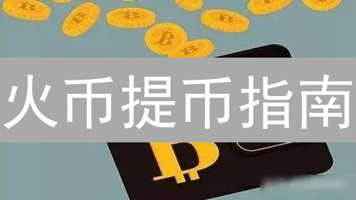 火币提币指南：大陆用户资产转移想象版