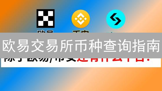 欧易交易所币种查询指南：掌握数字资产交易全貌