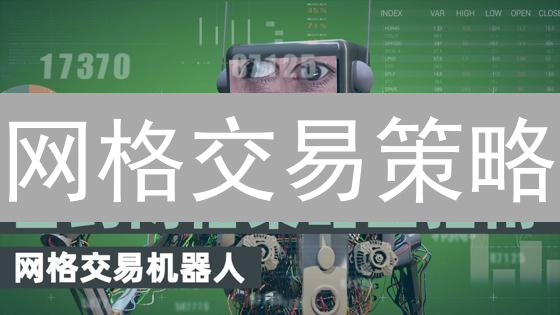 网格交易策略：在波动市场中自动化捕捉收益