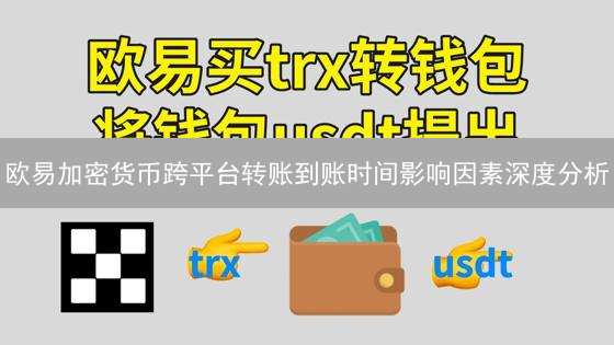 欧易加密货币跨平台转账到账时间影响因素深度分析