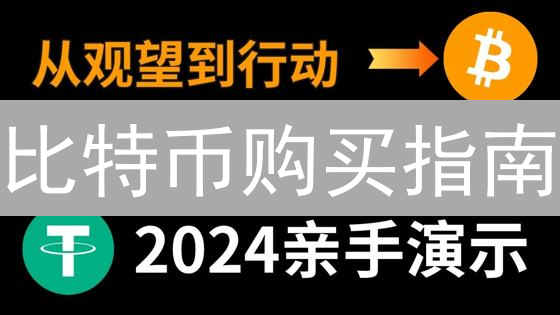 比特币购买指南：探索加密货币在商品和服务领域的应用