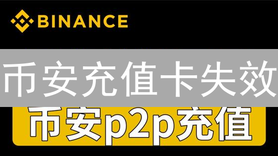 币安充值卡失效：原因分析与解决策略详解