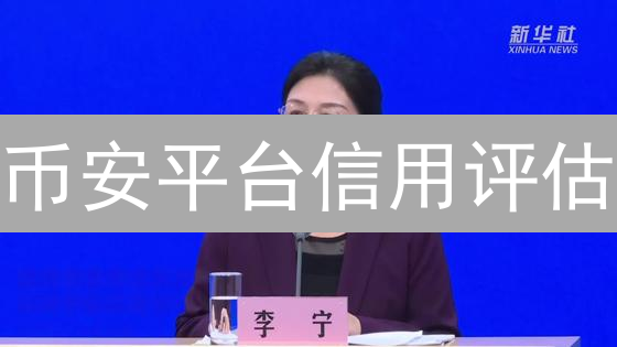 币安平台信用评估：安全、创新与风险分析