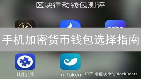 手机加密货币钱包选择指南：安全存储你的数字资产