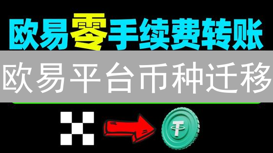 欧易平台币种迁移：手续费、用户成本与必要性分析