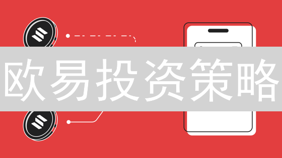 欧易投资策略：驾驭加密货币波动，实现财富增值