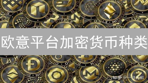 欧意平台加密货币种类：主流与新兴币种全面解析
