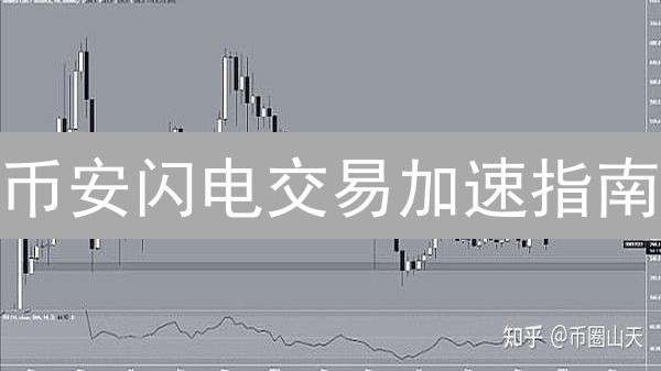 币安闪电交易加速指南：技巧、优化与策略