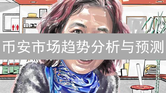 币安市场趋势分析与预测：数据与技术双驱动策略
