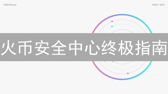 火币安全中心终极指南：守护您的数字资产