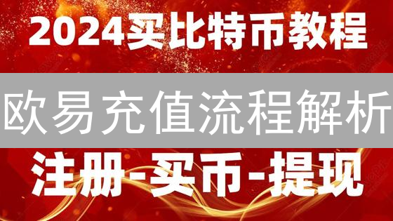欧易充值流程解析：安全高效的数字货币充值指南