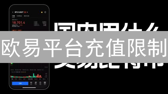 欧易平台充值限制：规则背后的深度考量与用户影响