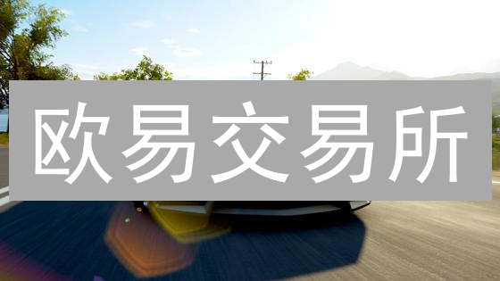 欧易交易所：探索加密货币世界的璀璨星河