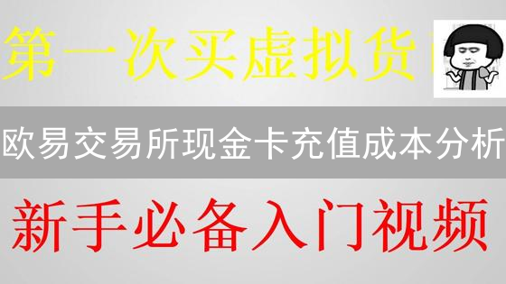欧易交易所现金卡充值成本分析：便捷背后的费用考量