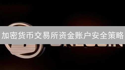 加密货币交易所资金账户安全策略：全方位视角