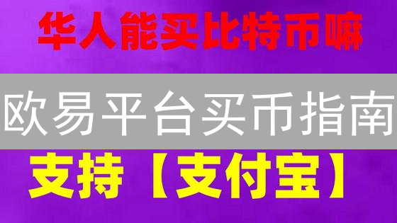 欧易平台买币指南：新手进阶之路详解