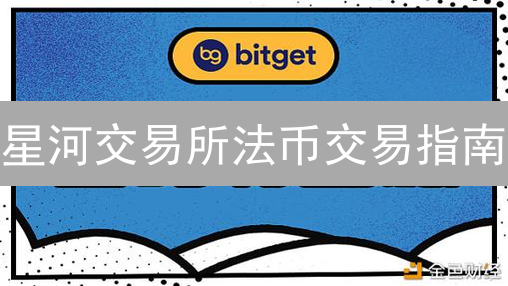 星河交易所法币交易指南：新手入门与实战技巧