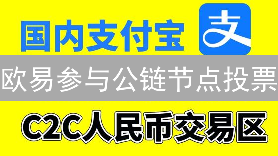 欧易参与公链节点投票：赋能社区，共建区块链未来