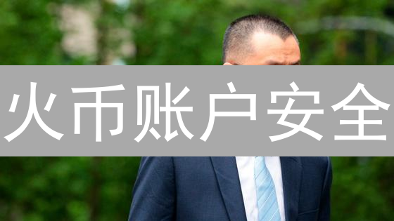 火币账户安全：构建坚实的数字资产堡垒