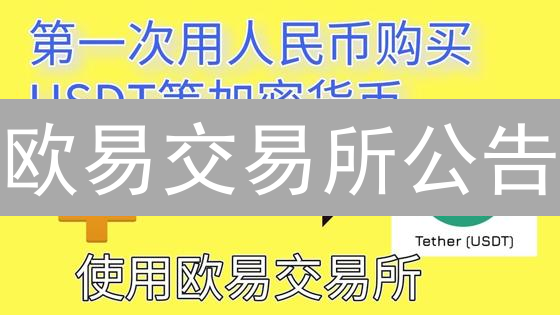 欧易交易所公告：高效查阅平台交易信息指南