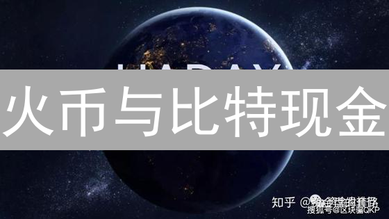 火币与比特现金：交易所与加密货币生态的角色探讨