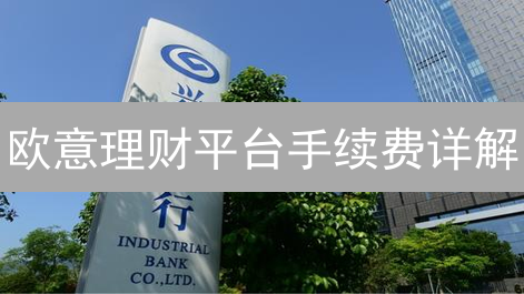 欧意理财平台手续费详解：结构、计算与案例分析