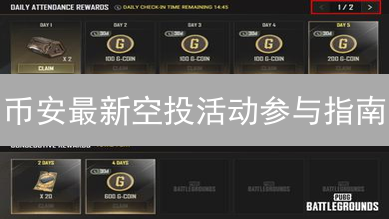 币安最新空投活动参与指南：免费获取加密货币