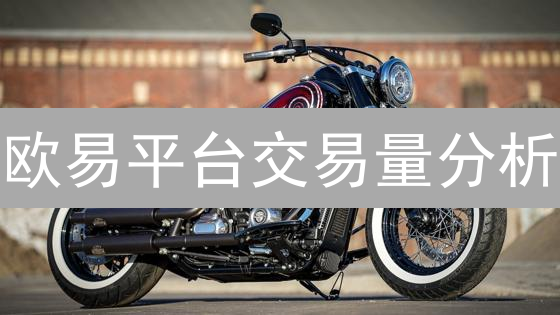 欧易平台交易量分析：洞察数字资产流动性与市场趋势