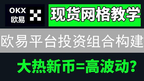 欧易平台投资组合构建：策略、工具与资产配置