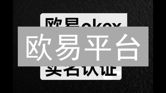 欧易平台：数字资产交易账户开设与操作详解