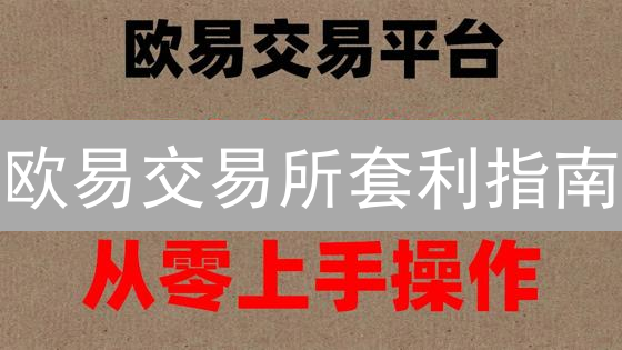 欧易交易所套利指南：数字资产盈利策略深度解析
