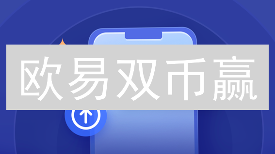 欧易双币赢：波动行情下的稳健投资策略分析