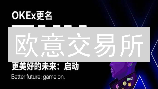 欧意交易所：交易限额调整全攻略，解锁您的交易潜力