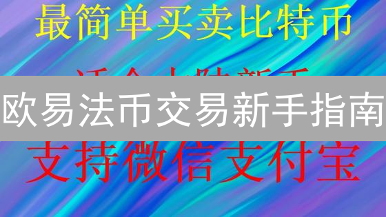欧易法币交易新手指南：快速购买加密货币的详细步骤