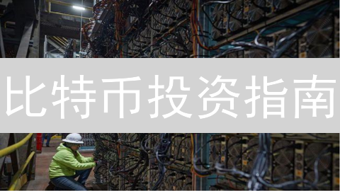比特币投资指南：避坑降风险，新手必看策略