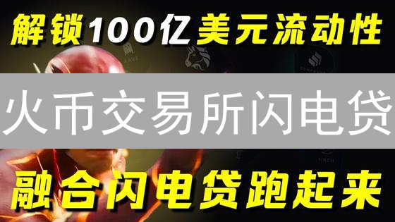 火币交易所闪电贷：创新利器与高效交易加速