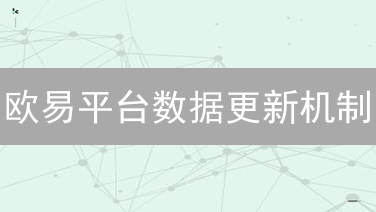 欧易平台数据更新机制：解密加密货币市场的脉动